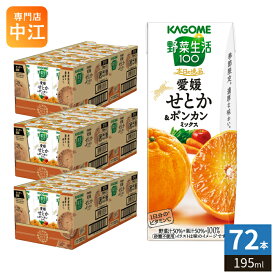 カゴメ 野菜生活100 本日の逸品 愛媛せとか&ポンカンミックス 195ml 紙パック 72本 (24本入×3 まとめ買い) 野菜ジュース 季節限定 期間限定