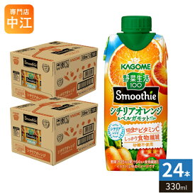 〔4月14日発売〕 【予約限定P5倍】カゴメ 野菜生活100 スムージー シチリアオレンジ&ベルガモットミックス 330ml 紙パック 24本 (12本入×2 まとめ買い) 野菜ジュース Smoothie 食物繊維 砂糖不使用 季節限定