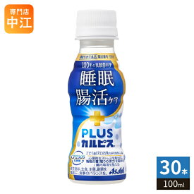 アサヒ PLUSカルピス 睡眠・腸活ケア 100ml ペットボトル 30本入 機能性表示食品 睡眠の質 腸内環境 乳酸菌飲料 プラスカルピス