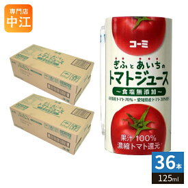 コーミ ぎふとあいちのトマトジュース 食塩無添加 125ml カート缶 36本 (18本入×2 まとめ買い) 濃縮トマト還元 野菜ジュース カートカン リコピン