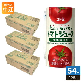 コーミ ぎふとあいちのトマトジュース 食塩無添加 125ml カート缶 54本 (18本入×3 まとめ買い) 濃縮トマト還元 野菜ジュース カートカン リコピン