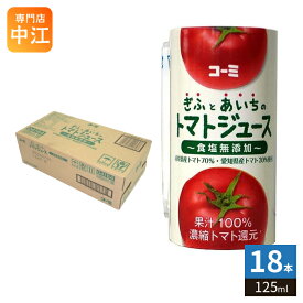 コーミ ぎふとあいちのトマトジュース 食塩無添加 125ml カート缶 18本入 濃縮トマト還元 野菜ジュース カートカン リコピン