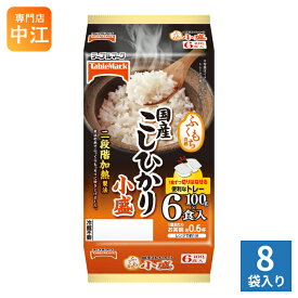 テーブルマーク 国産こしひかり 小盛 分割 100g 6食セット×8袋入 ご飯 非常食 レトルト インスタント ふくもち食感