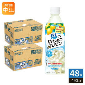 サントリー 塩のはちみつレモン 冷凍兼用 490ml ペットボトル 48本 (24本入×2 まとめ買い) 果汁 熱中症対策 水分補給 冷凍可能
