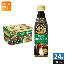 サントリー 割るだけクラフトボスカフェ 深煎りカフェインレス 無糖 希釈用 340ml ペットボトル 24本入 珈琲 ブラック 濃縮 原液
