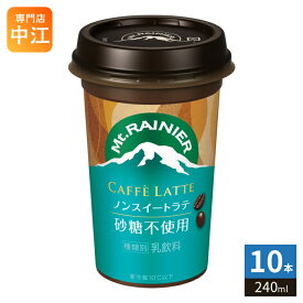 森永乳業 マウントレーニア カフェラッテ ノンスイートラテ 砂糖不使用 240ml 10本入 冷蔵 乳飲料 コーヒー 珈琲