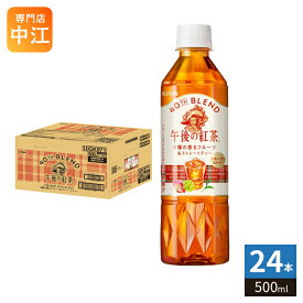 〔5月19日発売〕 キリン 午後の紅茶 40TH BLEND 3種の香るフルーツ&ストレートティー 500ml ペットボトル 24本入 午後ティー ブレンド アイスティー 紅茶飲料 低カロリー