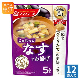 アマノフーズ フリーズドライ うちのおみそ汁 なすとお揚げ 5食 12袋 (1袋入×12 まとめ買い) お味噌汁 FD インスタント 即席 味噌汁 個包装 じゅわっと