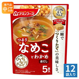 アマノフーズ フリーズドライ うちのおみそ汁 なめことわかめ 赤だし 5食 12袋 (1袋入×12 まとめ買い) お味噌汁 FD インスタント 即席 味噌汁 個包装 つるり