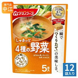 アマノフーズ フリーズドライ うちのおみそ汁 4種の野菜 5食 12袋 (1袋入×12 まとめ買い) お味噌汁 FD インスタント 即席 味噌汁 個包装 しゃきっと