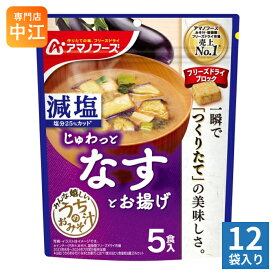 アマノフーズ フリーズドライ 減塩うちのおみそ汁 なすとお揚げ 5食 12袋 (1袋入×12 まとめ買い) お味噌汁 FD インスタント 即席 味噌汁 個包装 じゅわっと