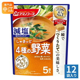 アマノフーズ フリーズドライ 減塩うちのおみそ汁 4種の野菜 5食 12袋 (1袋入×12 まとめ買い) お味噌汁 FD インスタント 即席 味噌汁 個包装 しゃきっと