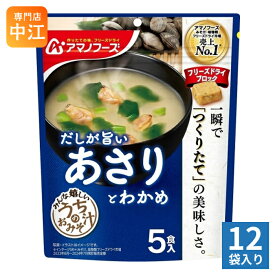 アマノフーズ フリーズドライ うちのおみそ汁 あさりとわかめ 5食 12袋 (1袋入×12 まとめ買い) お味噌汁 FD インスタント 即席 味噌汁 個包装 だしが旨い
