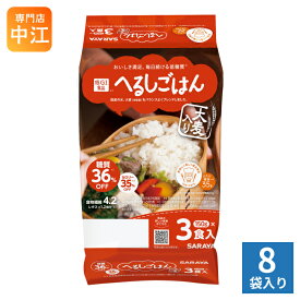 サラヤ 低GI へるしごはん 炊飯パック 150g 3食セット×8袋入 ごはん ご飯 へるしご飯 個食タイプ 低糖質