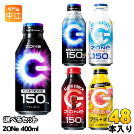 サントリー HYPER ZONe 他 400ml ボトル缶 選べる 48本 (24本×2) よりどり エナジードリンク 炭酸飲料 ハイパーゾーン ゼロ ゾーンエナジー 無炭酸
