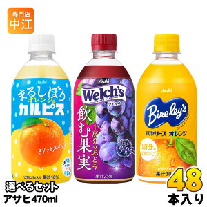 �A�T�q �J���s�X �E�F���` �o�����[�X 470ml �y�b�g�{�g�� �I�ׂ� 48�{ (24�{×2) ���ǂ� �Ⓚ�\ Welch's �Ԃǂ� �I�����W�W���[�X ���_�ۈ��� �M���Ǒ΍�