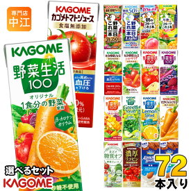 カゴメ 野菜ジュース 野菜生活 他 定番から選べる 195ml 200ml 紙パック 72本 (24本×3 まとめ買い) よりどり 午後のフルーツ トマトジュース アーモンドブリーズ 機能性表示食品 にんじんジュース