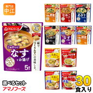 アマノフーズ フリーズドライ 味噌汁 うちのおみそ汁 きょうのスープ 選べる 30食 (5食×6 まとめ買い) …