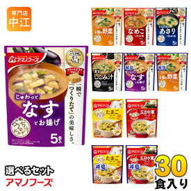 アマノフーズ フリーズドライ 味噌汁 うちのおみそ汁 きょうのスープ 選べる 30食 (5食×6 まとめ買い) よりどり お味噌汁 手軽 簡単 便利 即席 汁もの じゅわっと 減塩 塩分カット 楽らく