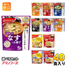 アマノフーズ フリーズドライ 味噌汁 うちのおみそ汁 きょうのスープ 選べる 40食 (5食×8 まとめ買い) よりどり お味噌汁 手軽 簡単 便利 即席 汁もの じゅわっと 減塩 塩分カット 楽らく