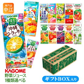 プレゼント ギフト 贈答用 カゴメ 野菜ジュース 野菜生活 他 195ml 200ml 紙パック 24本入 選べる ギフトボックス入り よりどり 季節限定 沖縄シークヮーサー 夏のフルーツ 山梨すもも 広島ネーブルオレンジ 午後のフルーツ 機能性表示食品