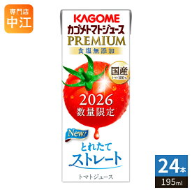 カゴメ トマトジュース プレミアム 2026 食塩無添加 195ml 紙パック 24本入 PREMIUM 数量限定 2026年収穫 国産トマト100% リコピンたっぷり ストレート製法 プレミアムトマト トマトプレミアム