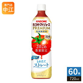 カゴメ トマトジュース プレミアム 2026 食塩無添加 720ml ペットボトル 60本 (15本入×4 まとめ買い) PREMIUM 数量限定 2026年収穫 国産トマト100% リコピンたっぷり ストレート製法 プレミアムトマト トマトプレミアム