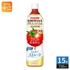 カゴメ トマトジュース プレミアム 2026 食塩無添加 720ml ペットボトル 15本入 PREMIUM 数量限定 2026年収穫 国産トマト100% リコピンたっぷり ストレート製法 プレミアムトマト トマトプレミアム
