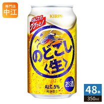 楽天市場】のどごし生350 48本の通販