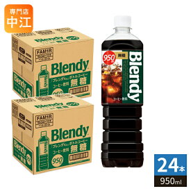 サントリー ブレンディ ボトルコーヒー 無糖 950ml ペットボトル 24本 (12本入×2 まとめ買い) コーヒー飲料 無糖 ブラック Blendy