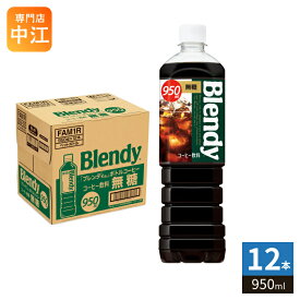 サントリー ブレンディ ボトルコーヒー 無糖 950ml ペットボトル 12本入 コーヒー飲料 無糖 ブラック Blendy