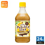 サンガリア まろやかチョコバナナ&ミルク 420ml ペットボトル 24本入 乳飲料 期間限定 ばなな カカオエキ…