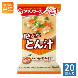 アマノフーズ フリーズドライ いつものおみそ汁 とん汁 20食入 (10食入×2 まとめ買い) お味噌汁 FD インスタント 即席 味噌汁 個包装