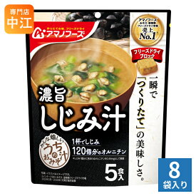 アマノフーズ フリーズドライ うちのおみそ汁 しじみ汁 5食 8袋 (1袋入×8 まとめ買い) お味噌汁 FD インスタント 即席 味噌汁 個包装