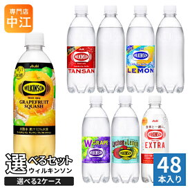 ウィルキンソン タンサン レモン 他 490ml 500ml ペットボトル 選べる 48本 (24本×2) アサヒ よりどり 機能性表示食品 グレフルスカッシュ ライチ&レモン 炭酸水 無糖 強炭酸 エクストラ ラベルレス