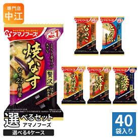 アマノフーズ フリーズドライ 味噌汁 いつものおみそ汁 贅沢 選べる 40食 (10食×4 まとめ買い) よりどり 焼きなす とうふ なめこ 炒め野菜 豚汁 海苔 即席 手軽