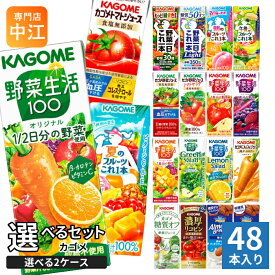 カゴメ 野菜ジュース 野菜生活 他 定番から選べる 195ml 200ml 紙パック 48本 (24本×2 まとめ買い) よりどり 夏のフルーツ 午後のフルーツ トマトジュース アーモンドブリーズ 機能性表示食品 にんじんジュース