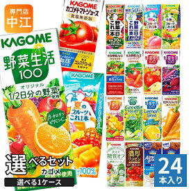 カゴメ 野菜ジュース 野菜生活 他 定番から選べる 195ml 200ml 紙パック 24本 よりどり 夏のフルーツ 午後のフルーツ トマトジュース アーモンドブリーズ 機能性表示食品 にんじんジュース