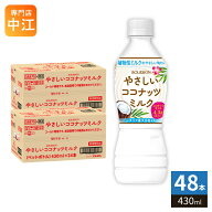 ブルボン やさしいココナッツミルク 430ml ペットボトル 48本 (24本入×2 まとめ買い) 植物性ミルク 熱中…