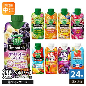 カゴメ スムージー 野菜生活 他 330ml 紙パック 選べる 24本 (12本×2 まとめ買い) 季節限定 よりどり アサイー トマトジュース リフレッシュ スイカ 私のフルーツ 野菜ジュース