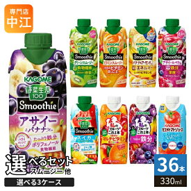 カゴメ スムージー 野菜生活 他 330ml 紙パック 選べる 36本 (12本×3 まとめ買い) 季節限定 よりどり アサイー トマトジュース リフレッシュ スイカ 私のフルーツ 野菜ジュース