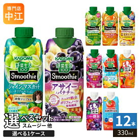 カゴメ スムージー 野菜生活 他 330ml 紙パック 選べる 12本 季節限定 よりどり シャインマスカット アサイー 野菜ジュース