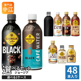 ジョージア 260ml 280ml 440ml 500ml ペットボトル ボトル缶 選べる 48本 (24本×2 まとめ買い) コカ・コーラ よりどり コーヒー カフェウォーター 深煎りラテ無糖 ラベルレス ブラック 微糖 カフェラテ ご褒美ゼロ