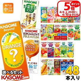 〔4/4 20時〜 ポイント5倍！〕 カゴメ 野菜ジュース 野菜生活 他 195ml 200ml 紙パック 選べる 48本 (24本×2 まとめ買い) 季節限定 よりどり ビヨンド にんじんプレミアム 旬にんじん 広島ネーブルオレンジ はっさく 午後のフルーツ 機能性表示食品