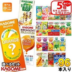 〔4/4 20時〜 ポイント5倍！〕 カゴメ 野菜ジュース 野菜生活 他 195ml 200ml 紙パック 選べる 96本 (24本×4 まとめ買い) 季節限定 よりどり ビヨンド にんじんプレミアム 旬にんじん 広島ネーブルオレンジ はっさく 午後のフルーツ 機能性表示食品