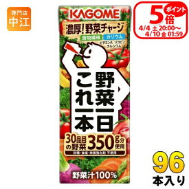 〔4/4 20時〜 ポイント5倍！〕 カゴメ 野菜一日これ一本 200ml 紙パック 96本 (24本入×4 まとめ買い) 野菜ジュース コレイチ 砂糖不使用 甘味料不使用 食塩不使用