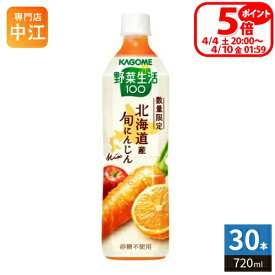〔4/4 20時〜 ポイント5倍！〕 カゴメ 野菜生活100 北海道産 旬にんじんミックス 720ml ペットボトル 30本 (15本入×2 まとめ買い) 野菜ジュース にんじんmix 砂糖不使用