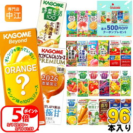 〔最大500円OFFクーポン&マラソン期間P5倍！〕 カゴメ 野菜ジュース 野菜生活 他 195ml 200ml 紙パック 選べる 96本 (24本×4 まとめ買い) 季節限定 よりどり ビヨンド にんじん プレミアム 旬にんじん 夏のフルーツ 山梨すもも ネーブルオレンジ はっさく 機能性表示食品