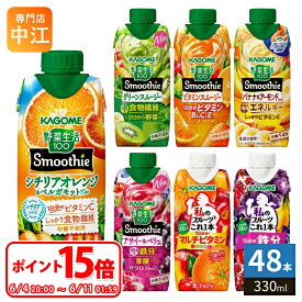 〔6/11 01:59までポイント15倍！〕 カゴメ スムージー 野菜生活 他 330ml 紙パック 選べる 48本 (12本×4) 季節限定 よりどり シチリアオレンジ ベルガモット アーモンド アサイー&ベリー 私のフルーツ 野菜ジュース