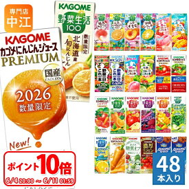 〔6/11 01:59までポイント10倍！〕 カゴメ 野菜ジュース 野菜生活 他 195ml 200ml 紙パック 選べる 48本 (24本×2 まとめ買い) 季節限定 よりどり にんじんプレミアム 旬にんじん 沖縄シークヮーサー 夏のフルーツ 山梨すもも 機能性表示食品